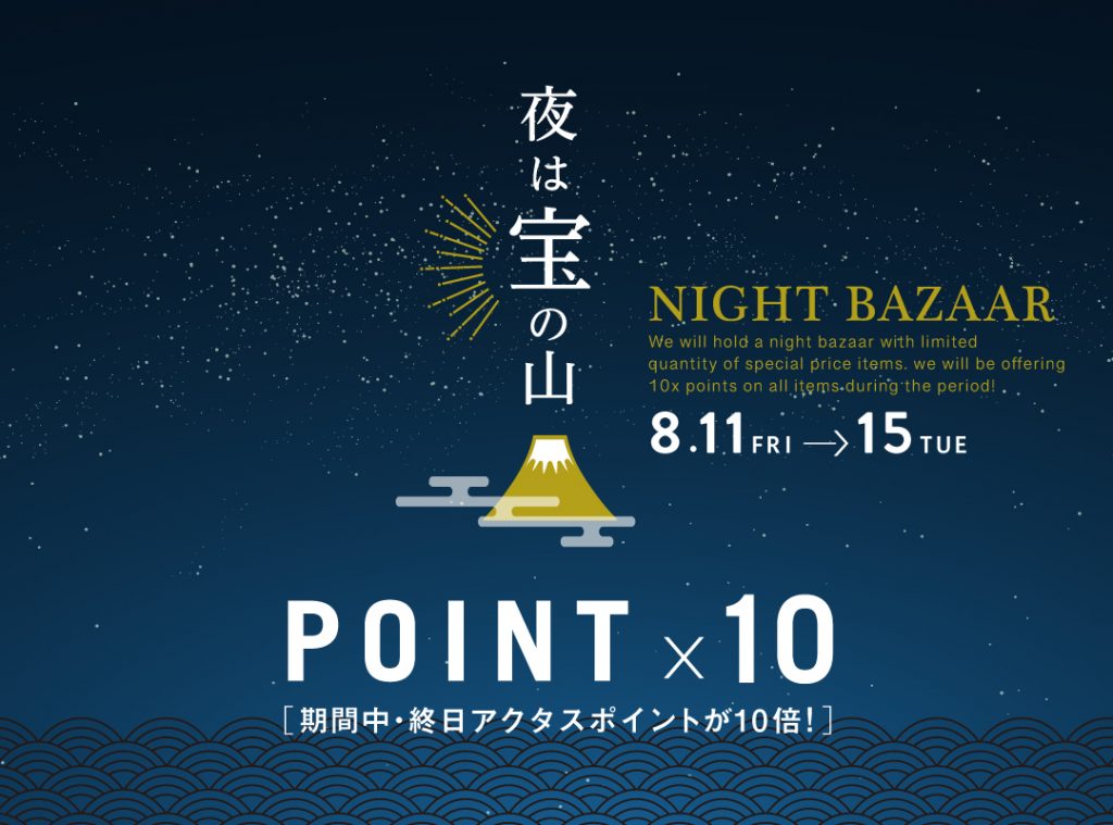 アクタス夏の夜の祭典「NIGHT BAZAAR」開催します。